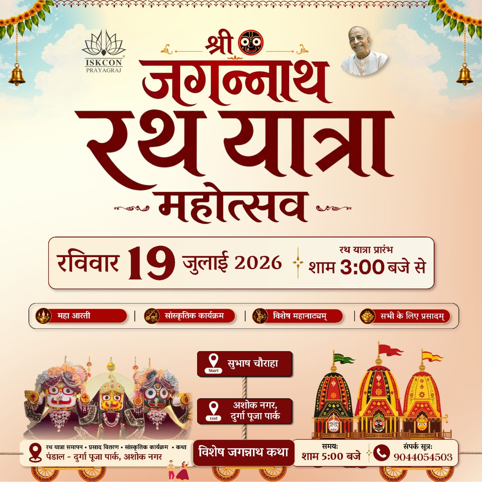Official Jagannath Rath Yatra Mahotsav poster